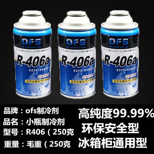 超高纯环保 制冷剂冰箱冰柜R406a制冷剂冷媒冰箱雪种冰箱氟利昂 - 图1