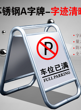 不锈钢请勿泊车小心地滑告示牌a字立式禁止停车警示牌专用车位桩