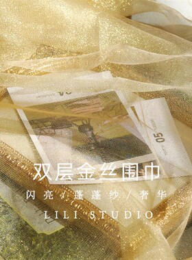 吉光片羽浅金色闪亮金纱双层韩版丝巾气质女围巾立体秋冬半透披肩