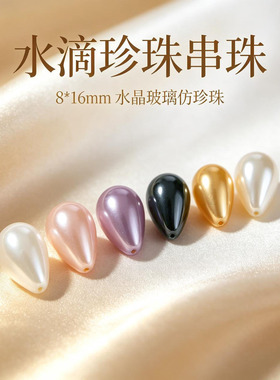 8.16MM多色水滴形珠子DIY配件