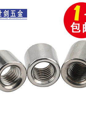 M3-M16 304不锈钢加长加厚圆螺母通丝连接螺帽圆形丝杆接头焊接柱