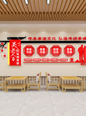 敬老院养老院文化墙贴纸画关爱老C人老年活动中心装饰布置宣传标
