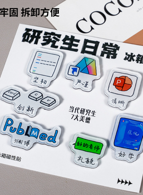 【丰晖生物】七大美德 冰箱贴--原创科研学术实验室