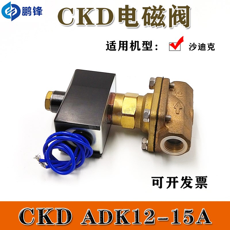 线切割慢走丝沙迪克电磁阀CKD-ADK12-15A-02ES-DC24V气动阀水压阀 - 图1