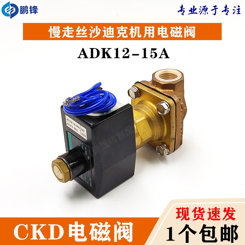 线切割慢走丝沙迪克电磁阀CKD-ADK12-15A-02ES-DC24V气动阀水压阀 - 图0