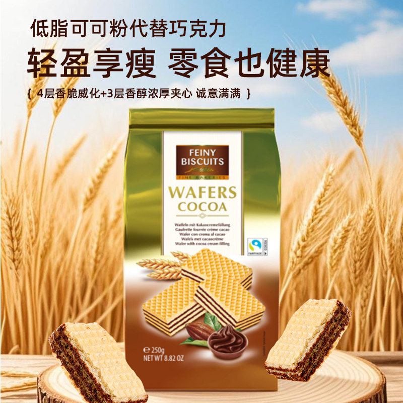 福囡囡FEINY威化饼干意大利进口香草可可巧克力夹心饼干零食250g,淘宝优惠券,粉丝福利购,淘宝优惠卷
