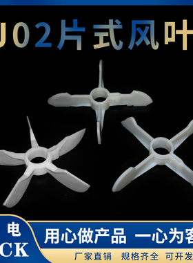 JO2片式风叶电机风叶塑料枫叶内径38mm外径260mm7.5-10KW电机风叶