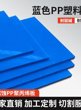 蓝色pp塑料板材防腐耐酸碱聚丙烯胶板防水PVC硬胶板垫板加工定制