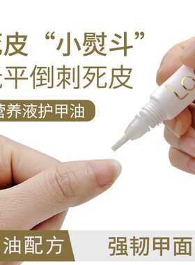 防倒刺指缘油美甲护甲油拓客强韧甲面指甲营养油指甲护理修护专用