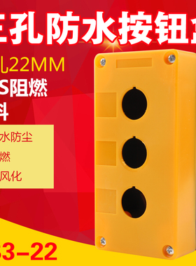 三孔按钮盒3孔按钮盒控制盒22mmBX3-22急停开关按钮盒 按钮盒子