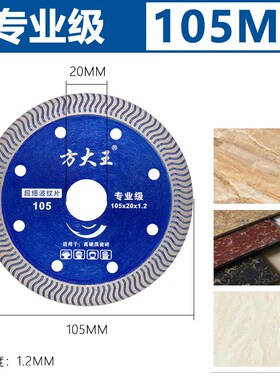 方大王瓷砖切割片超薄金刚石磨片大理石石材云石片玻化砖干切专用