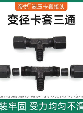 变径卡套三通高品质碳钢液压卡套高压油管接头配件对丝过度管接头