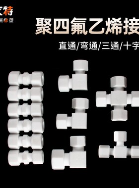 PTFE聚四氟接头 耐腐高温 中间卡套直通接头 可定制大量现货