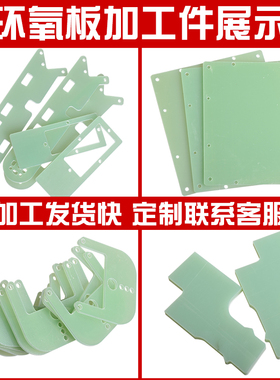 进口绿色fr4环氧板纤维板加工定制diy树脂板绝缘板条玻璃纤维板