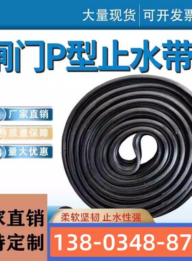 广东闸门P型橡胶止水带橡皮条平板钢P25 30 35 40 45 50 60密封止