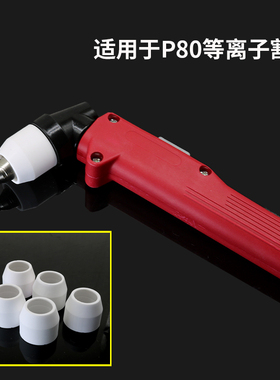 空气等离子切割枪罩配件P80瓷嘴/瓦咀LGK-100A/120保护套保护罩