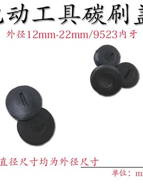 冲击钻碳刷盖 电锤手电钻角磨机切割机水钻电动工具配件刷盖螺丝