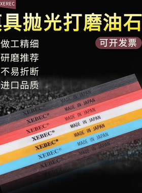 纤维油石1010进口日本锐必克XEBEC省模具抛光油石条