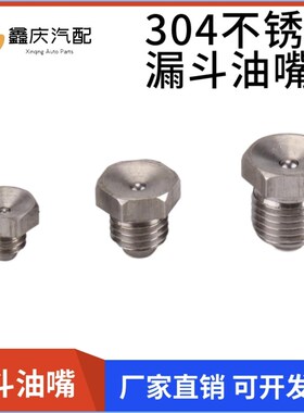 304不锈钢漏斗式黄油嘴凹型注油嘴下沉式牛油咀头杯型m6m8m10*1