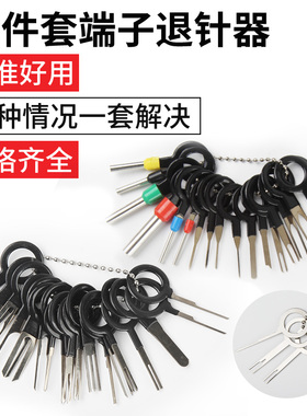 端子退针器汽车线束插头电线汽修维修推工具取针器针脚挑退针神器