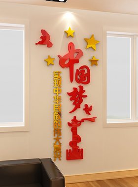 爱国励志标语中国梦党建活动室办公室职工之家文化墙设.计素材墙