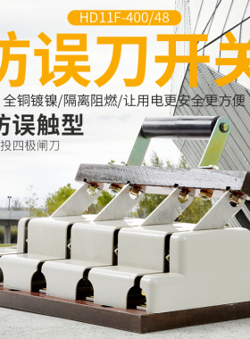 刀开关HD11F200A100厚铜400A开启式三相四线单投防误电闸隔离刀闸