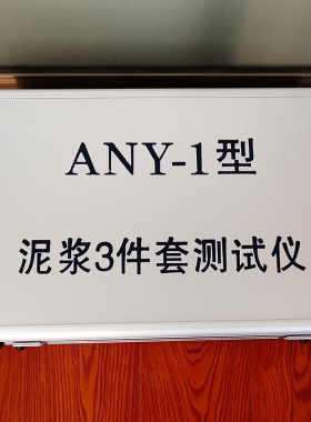 泥浆三件套测试仪泥浆比重计泥浆粘度计泥浆含砂量计