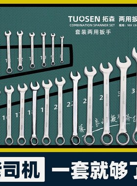 拓森两用扳手套装多功能梅花开口扳手大全汽修扳子全套手动工具