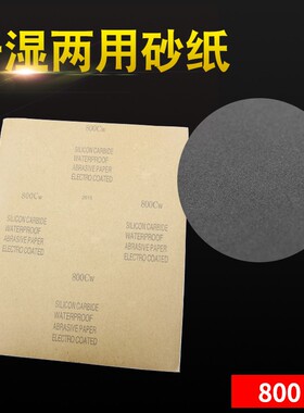 金属抛光砂纸水磨干磨沙纸木工墙面文玩打磨150-800目超细砂纸布