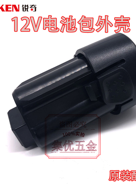 KEN锐奇12V锂电钻6012C/7212电池包充电钻手电钻塑料外壳套子配件