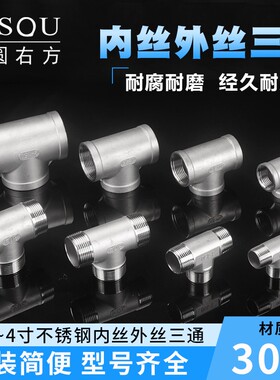 三通接头304不锈钢三内丝1/2/3/4/6分4寸DN50三外丝水暖水管配件