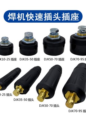 电焊机焊把线快速接头200 315 400焊机插头插座DKJ10-25 35-50-70