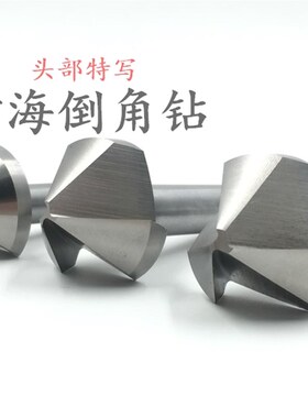 伊海倒角刀单刃三刃90度倒角钻扩孔/锪孔钻头60度倒角铣刀6-50mm