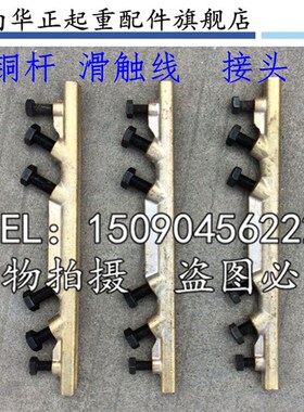 起重机行车 单级滑线接线铜梗铜接头铜杆滑触线滑线接头起重配件