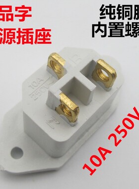 电饭锅煲电源插座白色铜脚电压力锅品字三孔3脚插口头250V10A配件
