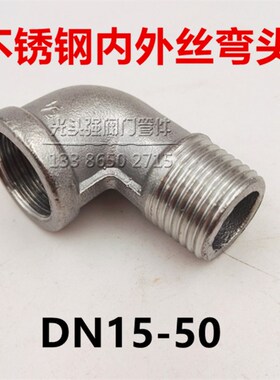 国标不锈钢内外丝弯头DN15-50 DN65 80 100水管水暖2分3分