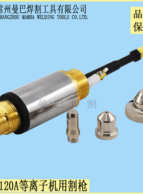 100A割枪头18301 100A120A数控等离子机用直柄割枪头割嘴