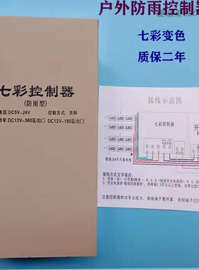 防雨七彩控制器 RGB控制器同步5V12V24V360W外露灯模组点光源灯条