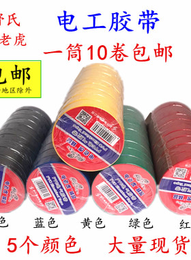 电老虎九头鸟电工胶带舒氏绝缘胶带防水PVC电气胶带红黑色电胶布