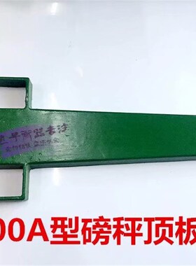 TGT-100型500kg1000公斤机械磅秤配件绿色板子铁秤台称顶板零件尺