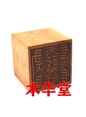 天蓬元帅单面印枣木