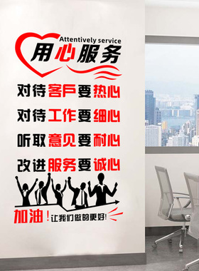 公司企业文化墙贴纸m背景办公室装饰团队客户业绩励志用心服务贴