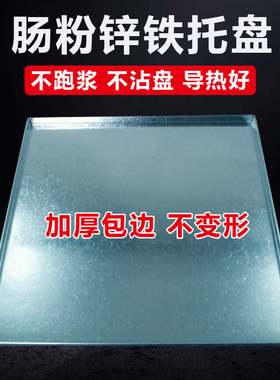 广东肠粉机铝盘加厚商用不锈钢托盘定制抽屉式锌铁肠粉蒸W盘60x60