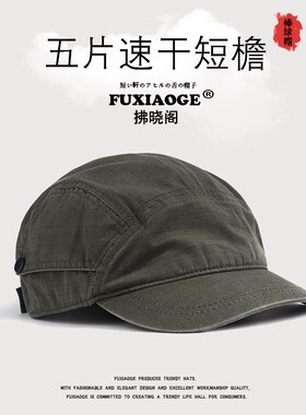 夏季美式短檐帽男士鸭舌帽软顶日系五片帽速干五叶帽女透气短舌帽