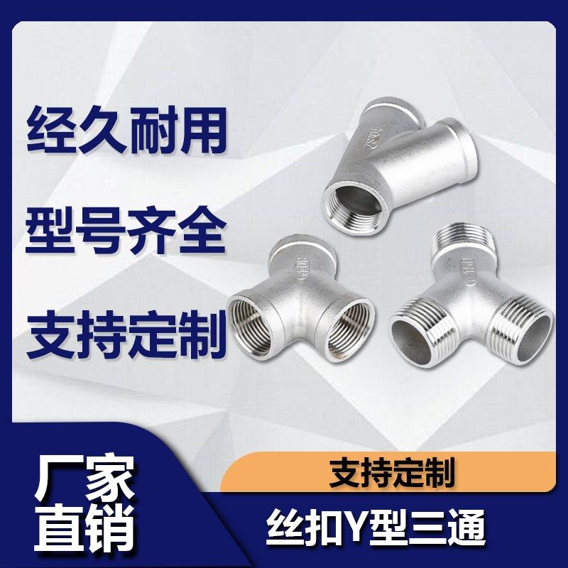 304不锈钢Y型三通内丝45度斜三通内螺纹三叉外丝三通接口外牙螺纹,淘宝优惠券,粉丝福利购,淘宝优惠卷