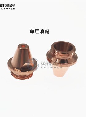 万顺兴WSX原装喷嘴光纤激光切割机喷嘴 SW-S割嘴 SW-D三维铜嘴