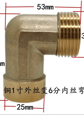 铜4分外丝转6分外丝弯头接头 4分内变6分外转1寸外丝弯头水暖配件