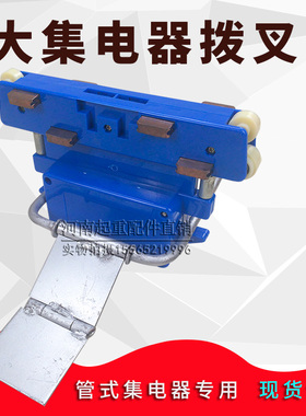 4极集电器拨叉 安全滑触线集电器架 大四级集电器鱼叉滑线支架