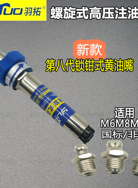 羽拓八代锁钳式高压注油嘴黄油枪平头嘴打黄油旋转自锁式黄油枪嘴