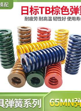 模具配件日标TB棕色弹簧压缩短距弹簧螺旋压缩弹簧棕色扁线30/35/